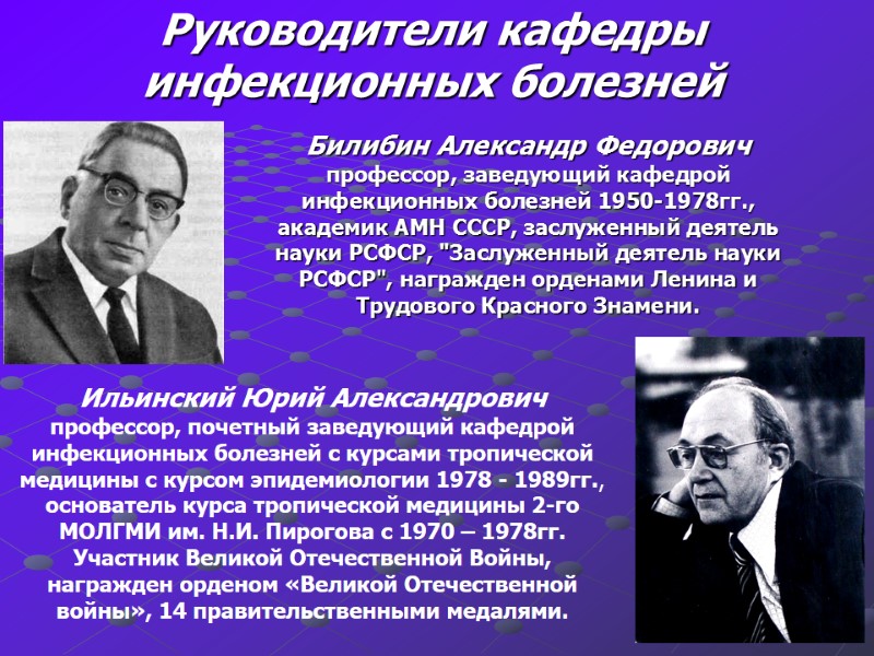 Руководители кафедры инфекционных болезней Билибин Александр Федорович профессор, заведующий кафедрой инфекционных болезней 1950-1978гг., 